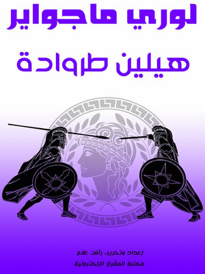 cover image of هيلين طروادة